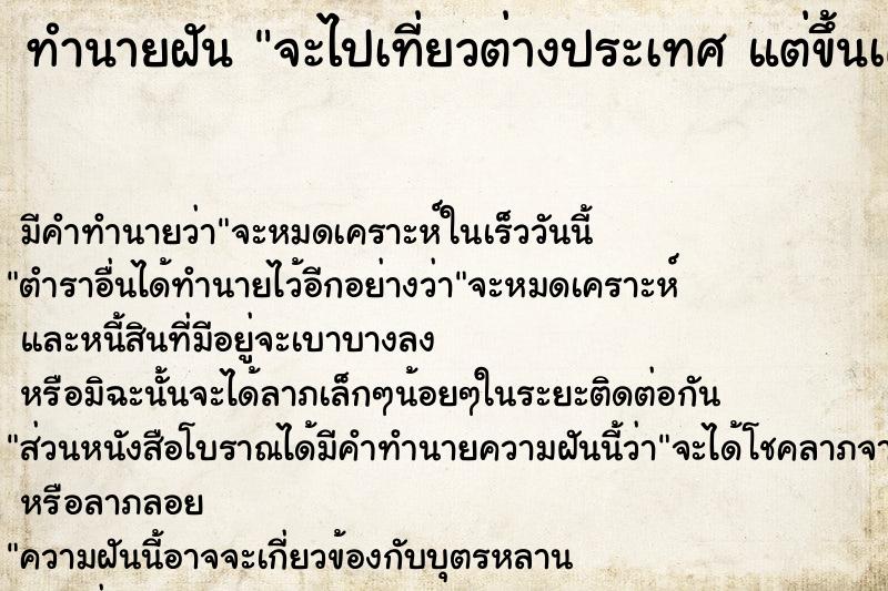 ทำนายฝัน จะไปเที่ยวต่างประเทศ แต่ขึ้นเครื่องบินไม่ทัน